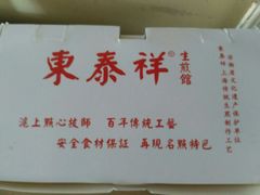 -东泰祥生煎馆(陕西南路店)