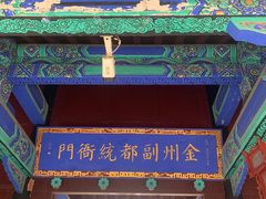 -金州副都统衙门博物馆