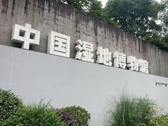 -中国湿地博物馆