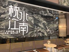 -枕水江南(铁西万象汇店)