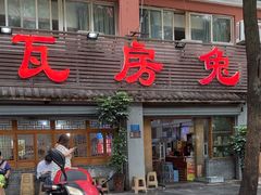 -瓦房兔(璧山店)