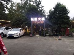 -凤来栖·净庭院·火锅(欧尚店)