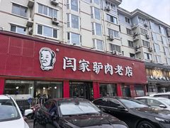 -闫家驴肉老店(华电一校店)