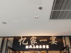 -忆家一宴(大木桥路旗舰店)