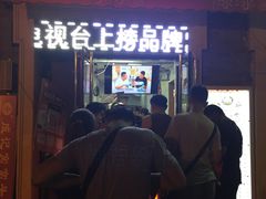 门面-冰冰酱老味刨冰绵绵冰(中山路总店)