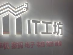 -IT工坊手机电脑维修回收(天山路店)