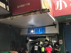 门面-小狗面馆(复兴店)