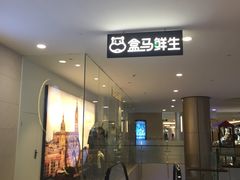 门面-盒马鲜生(皇庭广场店)