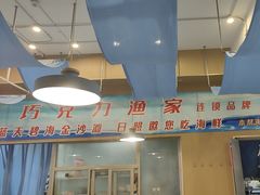 -前王院•巧克力海鲜市集餐厅(万平口店)