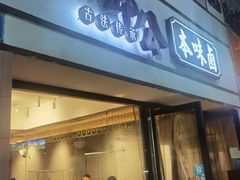-邓公本味卤·江湖菜(天星桥创始店)
