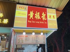 -黄振龙凉茶馆(天河南店)
