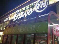 -永辉超市(百子湾店)