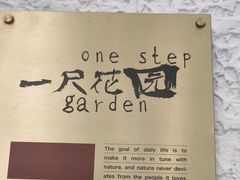 -一尺花园(安和花园店)