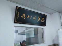 -洁美凉粉店(温江店)