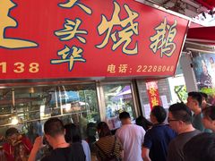 门面-黄连大头华烧鹅店(大良店)