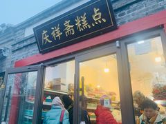 -庆祥斋糕点厂(留学路店)