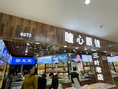 -三叶眼镜城批发市场(上海火车站店)