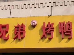 -竺桥兄弟烤鸭(总店)
