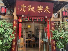 -永乐饭店