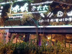 -冰城小镇音乐串吧·聚会餐厅(百子湾店)