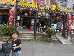 -老东阳·外婆菜(横店店)