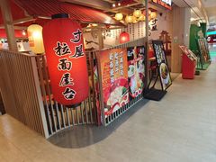 -寸屋拉面(凯德晶萃店)