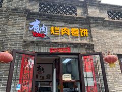 门面-喜卷·烂肉卷饼(广渠门店)