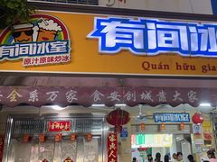 -有间冰室(侨港风情街店)