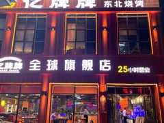 -亿牌牌东北烧烤(博物馆旗舰店)