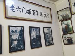 -六爷门框百年卤煮