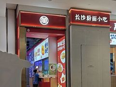 -万利记·湖南鲜肉粉·现炒下饭菜(深业上城店)