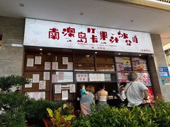 门面-南澳岛打卡果汁冰公司