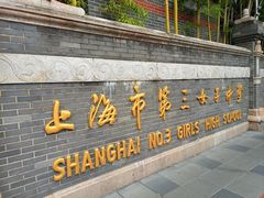 -上海市第三女子中学