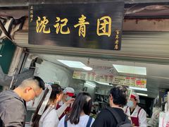 -沈记青团
