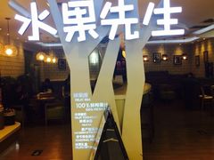 门面-Mr.Fruits水果先生(北京市百货大楼店)