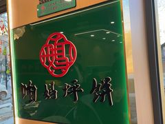 -满兴咱妈烀饼铁锅炖(兰州北街店)