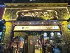 -西域阿里马新疆菜·清真(桂花路店)