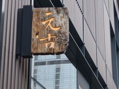-元古雲境(太古里店)