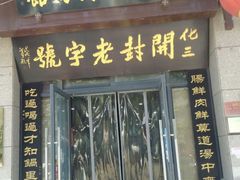 -化三驴肉汤(金明东街店)