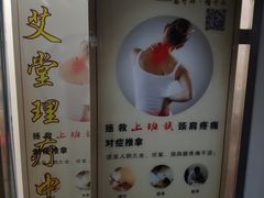 -脊艾堂推拿·艾灸(美年广场店)