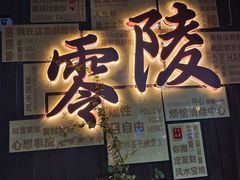 -零陵古城