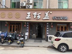 -王阿盖手工小吃(环城西路店)