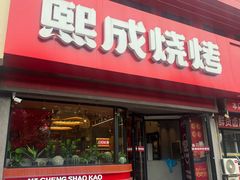 -熙成烧烤·三十三年(开发区店)