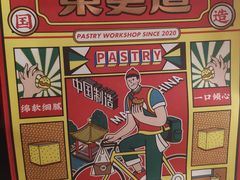 -東更道点心行(文化东路店)