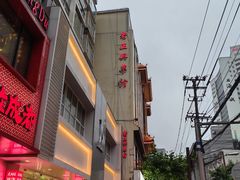 -老正兴菜馆(福州路店)