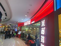 -米村拌饭(江宁万达店)