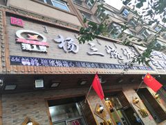 门面-杨三烧烤(人民大路店)