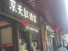 -京天红酒家(虎坊路店)