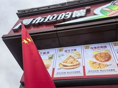 -阿布拉的馕(西北路店)