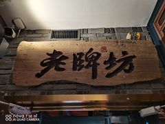 门面-老牌坊云南鱼豆花火锅(哈西万达店)